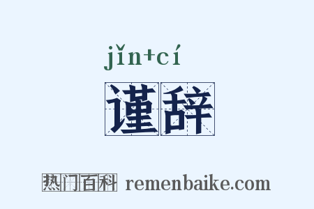 谨辞是什么意思的图片